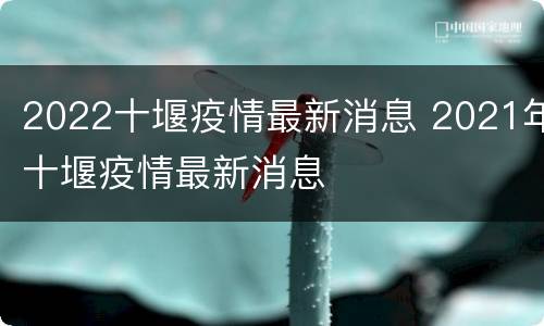 2022十堰疫情最新消息 2021年十堰疫情最新消息