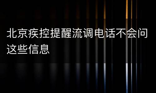 北京疾控提醒流调电话不会问这些信息