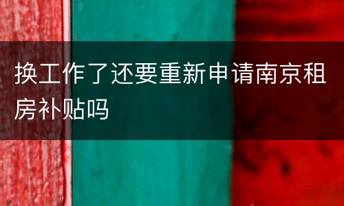 换工作了还要重新申请南京租房补贴吗