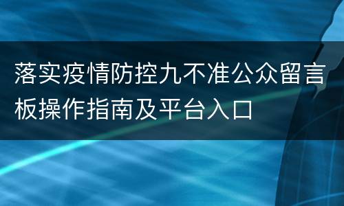 落实疫情防控九不准公众留言板操作指南及平台入口