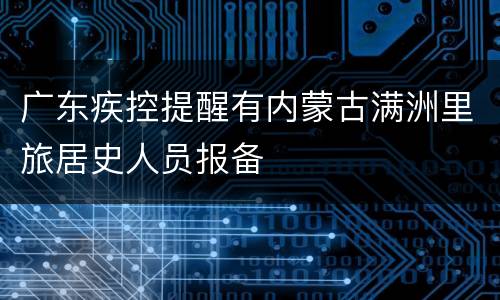 广东疾控提醒有内蒙古满洲里旅居史人员报备