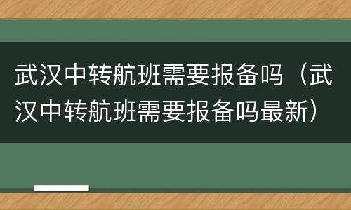 武汉中转航班需要报备吗（武汉中转航班需要报备吗最新）