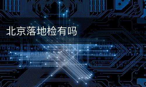 北京落地检有吗