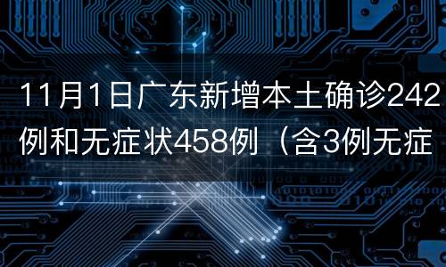 11月1日广东新增本土确诊242例和无症状458例（含3例无症状转确诊）