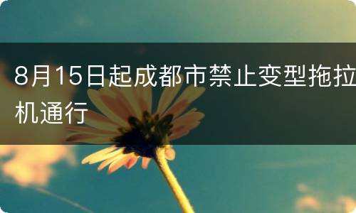 8月15日起成都市禁止变型拖拉机通行