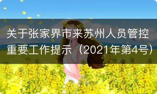 关于张家界市来苏州人员管控重要工作提示（2021年第4号）
