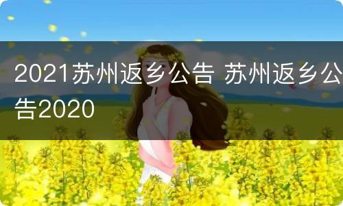 2021苏州返乡公告 苏州返乡公告2020
