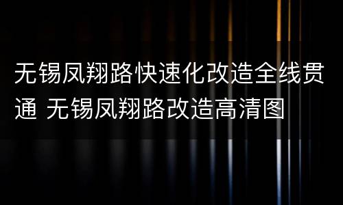 无锡凤翔路快速化改造全线贯通 无锡凤翔路改造高清图