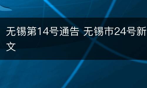 无锡第14号通告 无锡市24号新文