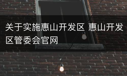 关于实施惠山开发区 惠山开发区管委会官网