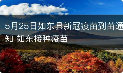 5月25日如东县新冠疫苗到苗通知 如东接种疫苗