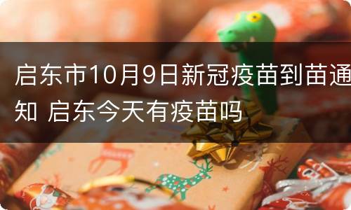 启东市10月9日新冠疫苗到苗通知 启东今天有疫苗吗