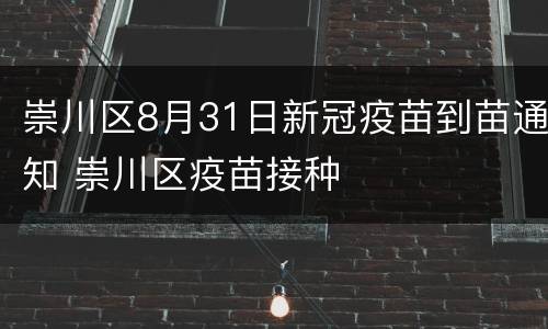 崇川区8月31日新冠疫苗到苗通知 崇川区疫苗接种