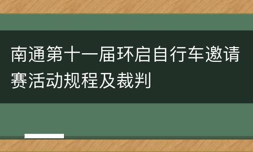 南通第十一届环启自行车邀请赛活动规程及裁判