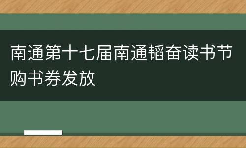 南通第十七届南通韬奋读书节购书券发放