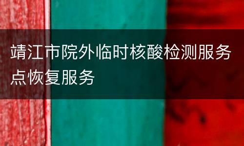 靖江市院外临时核酸检测服务点恢复服务