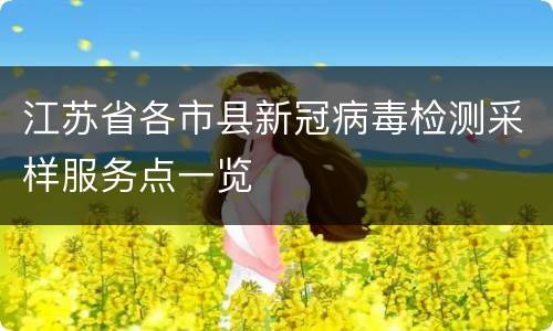 江苏省各市县新冠病毒检测采样服务点一览