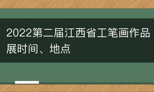 2022第二届江西省工笔画作品展时间、地点