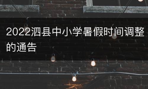2022泗县中小学暑假时间调整的通告