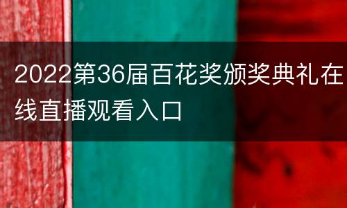 2022第36届百花奖颁奖典礼在线直播观看入口