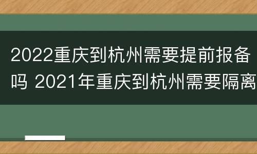 2022重庆到杭州需要提前报备吗 2021年重庆到杭州需要隔离吗