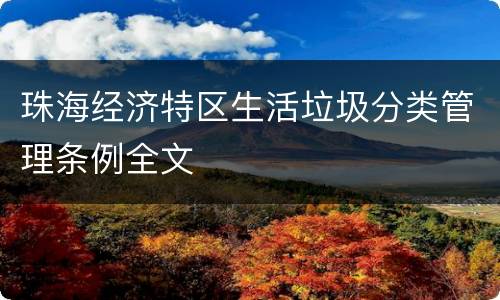 珠海经济特区生活垃圾分类管理条例全文