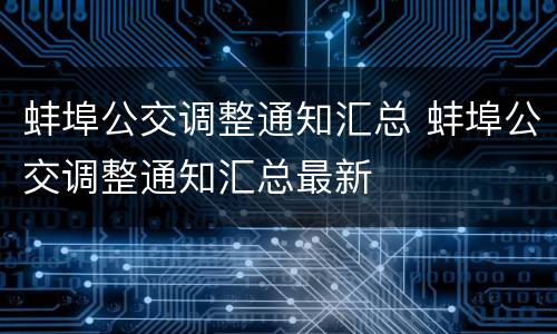 蚌埠公交调整通知汇总 蚌埠公交调整通知汇总最新