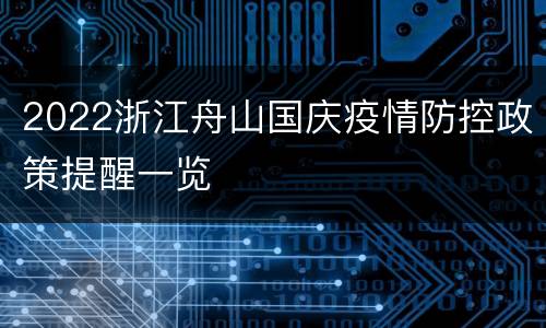2022浙江舟山国庆疫情防控政策提醒一览