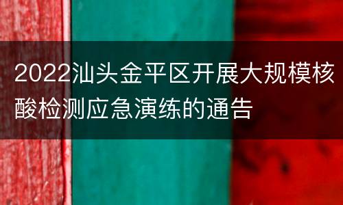 2022汕头金平区开展大规模核酸检测应急演练的通告