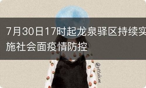 7月30日17时起龙泉驿区持续实施社会面疫情防控
