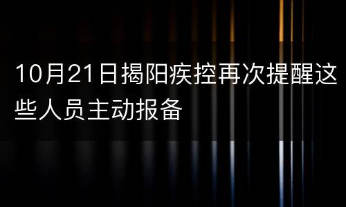 10月21日揭阳疾控再次提醒这些人员主动报备