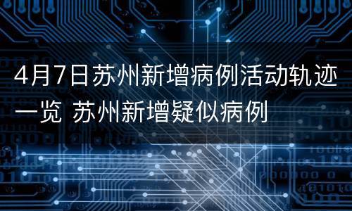 4月7日苏州新增病例活动轨迹一览 苏州新增疑似病例