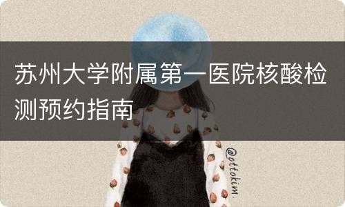 苏州大学附属第一医院核酸检测预约指南