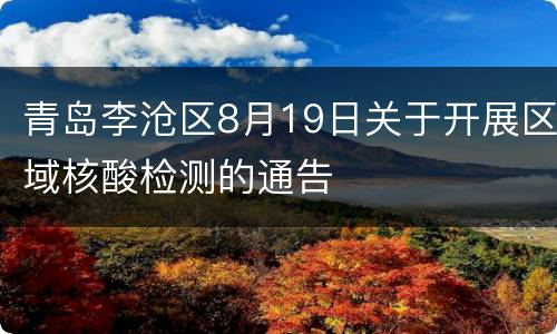 青岛李沧区8月19日关于开展区域核酸检测的通告