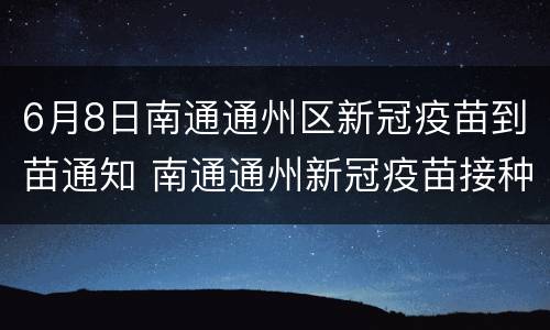 6月8日南通通州区新冠疫苗到苗通知 南通通州新冠疫苗接种