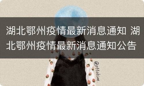 湖北鄂州疫情最新消息通知 湖北鄂州疫情最新消息通知公告