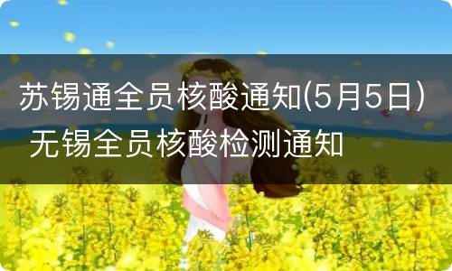 苏锡通全员核酸通知(5月5日) 无锡全员核酸检测通知