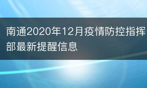 南通2020年12月疫情防控指挥部最新提醒信息