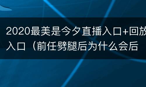 2020最美是今夕直播入口+回放入口（前任劈腿后为什么会后悔）
