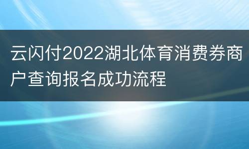 云闪付2022湖北体育消费券商户查询报名成功流程