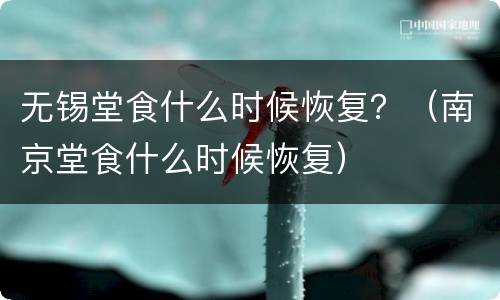 无锡堂食什么时候恢复？（南京堂食什么时候恢复）