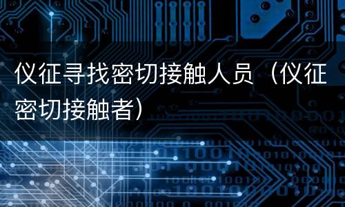 仪征寻找密切接触人员（仪征密切接触者）