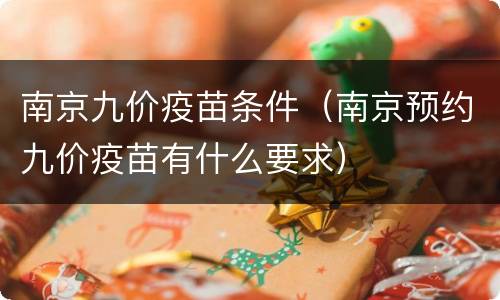 南京九价疫苗条件（南京预约九价疫苗有什么要求）