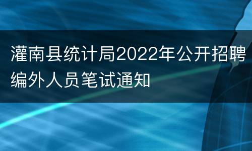 灌南县统计局2022年公开招聘编外人员笔试通知
