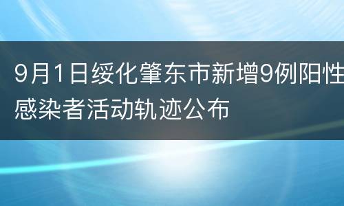 9月1日绥化肇东市新增9例阳性感染者活动轨迹公布