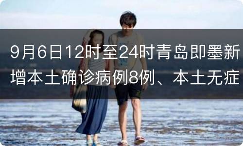 9月6日12时至24时青岛即墨新增本土确诊病例8例、本土无症状感染者19例