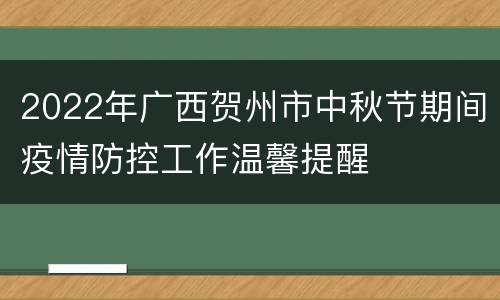 2022年广西贺州市中秋节期间疫情防控工作温馨提醒