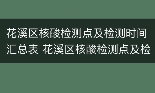 花溪区核酸检测点及检测时间汇总表 花溪区核酸检测点及检测时间汇总表最新