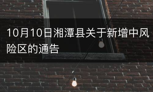 10月10日湘潭县关于新增中风险区的通告