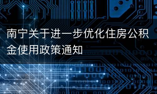 南宁关于进一步优化住房公积金使用政策通知